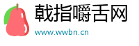 戟指嚼舌网